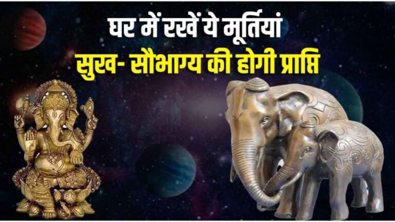 घर में रखें इन जानवरों की मूर्तियाँ, बनी रहेगी सुख-समृद्धि