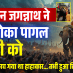 भगवान जगन्नाथ ने ऐसे रोका पागल हाथी को