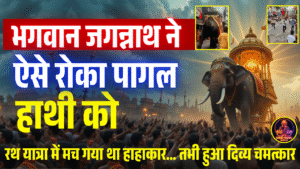 भगवान जगन्नाथ ने ऐसे रोका पागल हाथी को