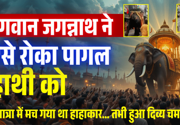 भगवान जगन्नाथ ने ऐसे रोका पागल हाथी को