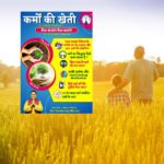 कर्मों की खेती जैसा बोओगे, वैसा ही काटोगे