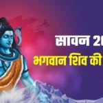 सावन में शिव को प्रसन्न करें
