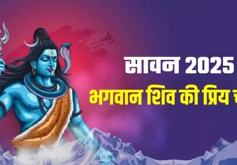 सावन में शिव को प्रसन्न करें
