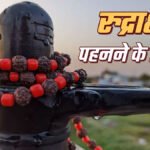 Rudraksha ke Niyam in hindi