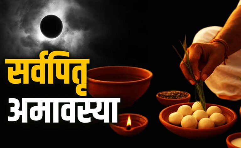 Sarva Pitru Amavasya