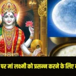 Sharad Purnima 2025 Upay